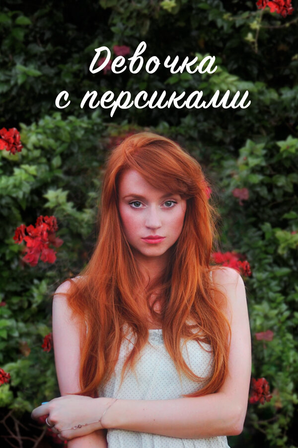 Девушка с персиками (2017) - смотреть онлайн